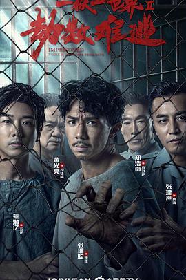 劫数难逃 普通话版
